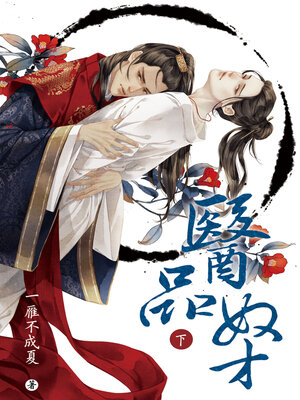 cover image of 醫品奴才 (下)